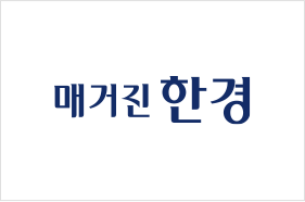 한국경제매거진